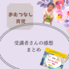 講義を受けてくださった方の感想まとめ/第1、２期