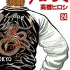 クローズ 第24巻