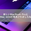 新しいMacBook ProとMac miniが発表されましたね