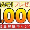 【あと3日！】楽天競輪「Kドリームス」に新規会員登録するだけで、楽天1,000ポイント＋ハピタス1,500円！