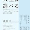 人生は選べる　つづき