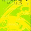 読書感想：ミレニアム１ ドラゴンタトゥーの女（下）