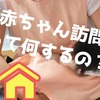 【松田町の子育て支援③】こんにちは赤ちゃん訪問（新生児訪問）