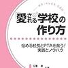 「愛される学校」の作り方