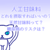 人工甘味料どれを摂取すればいいの？天然甘味料って？糖尿病のリスクは？