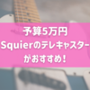 【予算5万円】Squierのテレキャスターがおすすめ！【ギター】