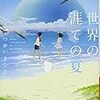 帯に短したすきに長し――つかいまこと『世界の涯ての夏』（ハヤカワ文庫）