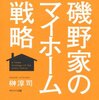 「磯野家のマイホーム戦略」