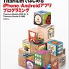 【レビュー】JavaScriptとTitaniumではじめる iPhone/Androidアプリプログラミング 【Titanium Mobile SDK 2.1 & Titanium Studio 2.1 対応】