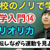 【大学物理】力学入門⑭(コリオリ力)【力学】   