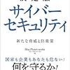 決定版 サイバーセキュリティ