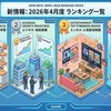 2026年4月に公表されたランキングの一覧
