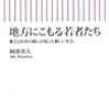 通勤電車で読む『地方にこもる若者たち』。