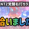 GANTZ覚醒右打ちランプ拾いました