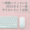 一時期ハマっていた3DCGをもう一度やりたいというお話