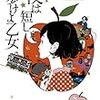 感想『夜は短し歩けよ乙女』（森見登美彦 著、角川文庫）