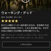 ついに、netflixにウォーキングデッドがやってきた！