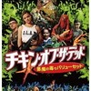 映画感想：「チキン・オブ・ザ・デッド／悪魔の毒々バリューセット」（４５点／モンスター）