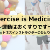 Exercise is Medicine　～運動はおくすりです～