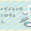 ハウテレビジョンのデザインの今とこれから。