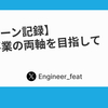 【インターン記録】技術と事業の両軸を目指して
