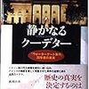 尖閣衝突映像、流出者の捜査が進む。この流出を「情報クーデター」と鳩山前首相。