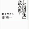 『「日本国憲法」を読み直す』を読んだ