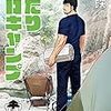 7月14日新刊「ふたりソロキャンプ(10)」「寄生獣リバーシ(8)」「パリピ孔明(6)」など