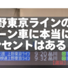 上野東京ラインのグリーン車に本当にコンセントはある？【E235系徹底解説】