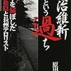 【書評】明治維新という過ち－日本を滅ぼした吉田松陰と長州テロリスト
