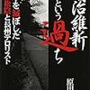 書評「明治維新という過ち」