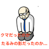 老化は病気！？クマ退治を始めました！！開始してから二週間。ちょっと良い傾向です。