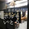 三重県松阪市　ホルモンいとうや　長年勝ち残っているのにはやっぱり理由がある