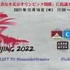 オンラインイベント　議員会館での会議ライブ中継　2021年12月16日（木）　17：30－18：30　　　2022年北京人権弾圧五輪の開催に抗議