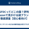 YFFSFDCってどこの国？評判は？Amazonで見かける謎ブランドを徹底調査【初心者向け】