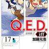 Ｑ．Ｅ．Ｄ．ｉｆｆ 17巻