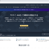 AWSを触る　～アカウント登録と最低限のセキュリティ設定まで～ 