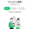 LINEスマート投資(ワンコイン投資)は稼げる?稼ぎ方を分かりやすく解説