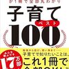 📕子育てベスト100──「最先端の新常識×子どもに一番大事なこと」が1冊で全部丸わかり