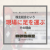 オタク、推しコンテンツの株を買う～株主総会という現場に行く理由～