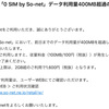 0SIM by So-netで無料500MB超過