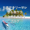 社畜サラリーマンから脱サラ自由業を目指すブログ