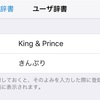 King & Princeの軌跡〜記録用〜