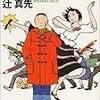 辻真先「改訂・受験殺人事件」（創元推理文庫）