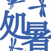 昨日も36度越え