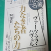 〈生の全体性の回復ーハヴェル『力なき者たちの力』が提起するもの〉