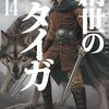 4月28日新刊「創世のタイガ 14」「恋文と13歳の女優　８」「暴食のベルセルク～俺だけレベルという概念を突破する～ THE COMIC 15」など
