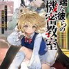 読書感想：異端な彼らの機密教室１　一流ボディガードの左遷先は問題児が集う学園でした