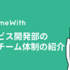 GameWith サービス開発部の開発チーム体制の紹介 #gamewith #techwith