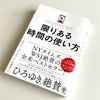 オリバー・バークマン著：「限りある時間の使い方 」 を読了